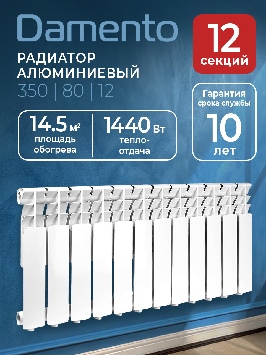 Радиатор отопления Damento 350/80 12 сек алюминий боковое подключение белый
