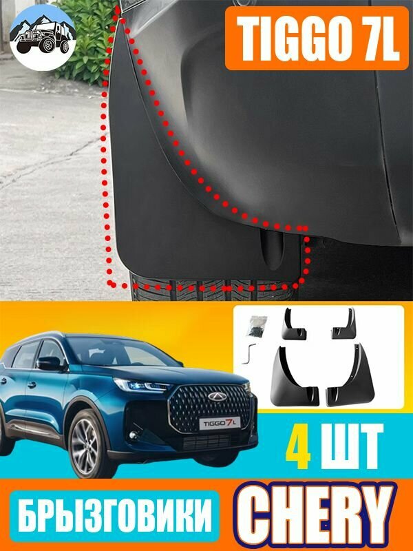 Крыло для автомобиля / Автомобильное Заднее Колесо Крыло Аксессуары, Для Chery Tiggo 7L/чери тигго 7l