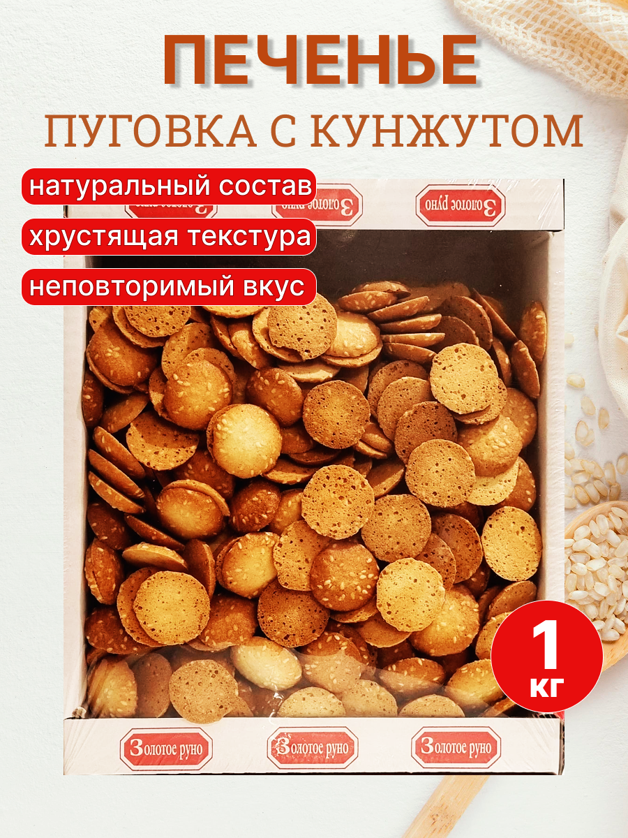 Печенье "Пуговка с кунжутом" 1 кг