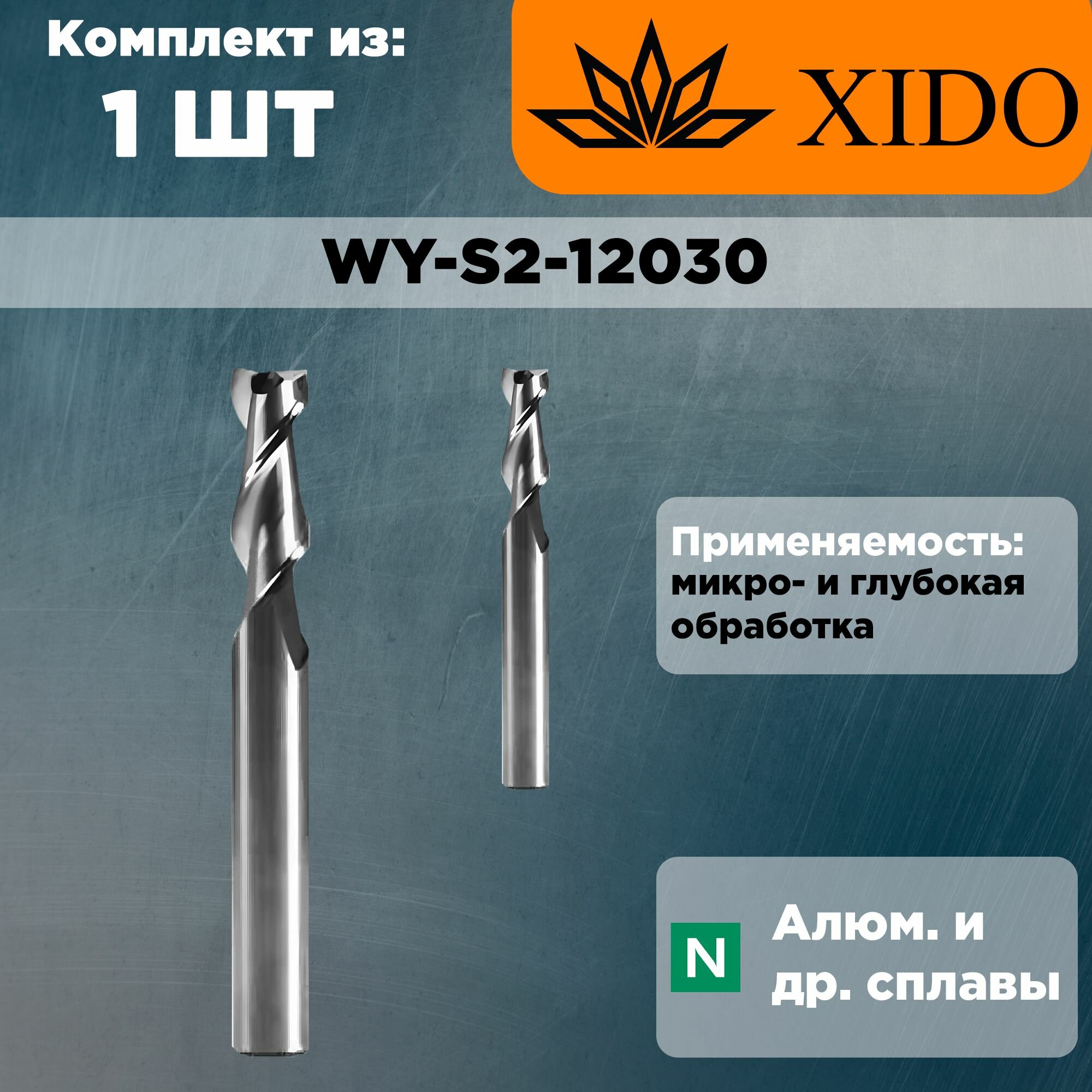 WY-S2-12030 Фреза концевая твердосплавная XIDO