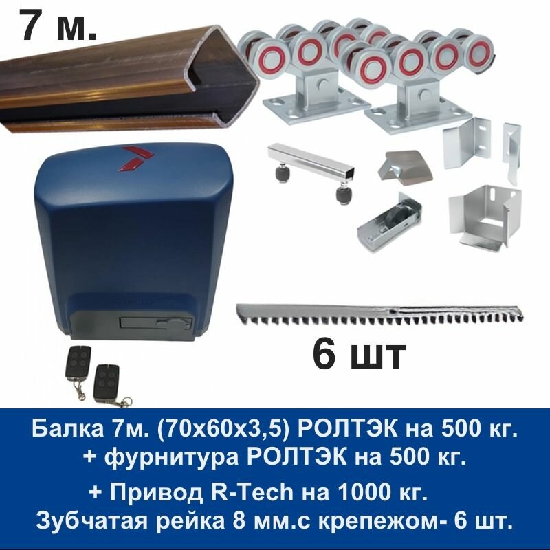 Комплект для откатных ворот балка 7 м. +фурнитура Ролтэк на 500 кг. проем до 5 м. + автоматика R-Tech на 1000 кг + 6 реек.