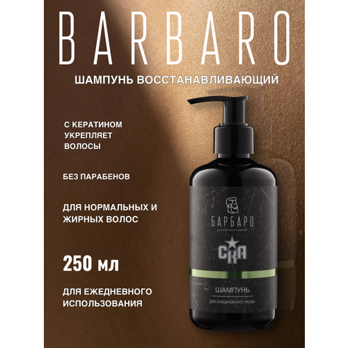 Шампунь для волос профессиональный 250 мл Barbaro СКА 700₽