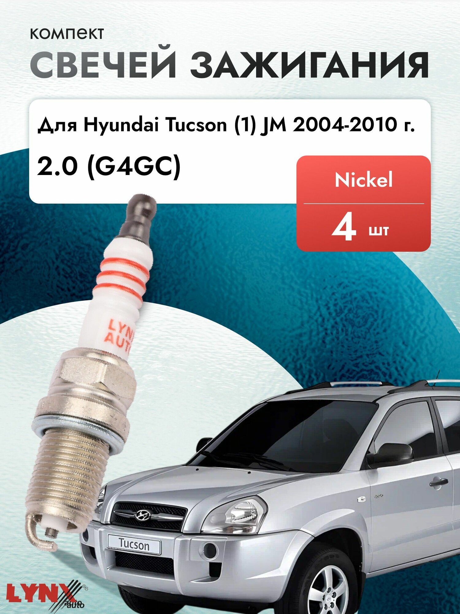Свечи зажигания для Hyundai Tucson (1) JM 2.0, комплект 4 шт / 2004 2005 2006 2007 2008 2009 2010 / Двигатель G4GC 2,0 л