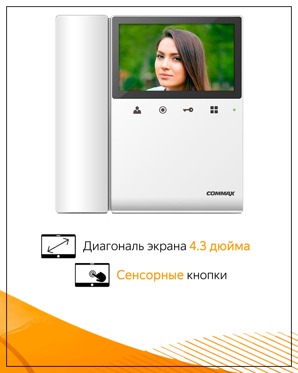 Видеодомофон Commax CDV-43K XL для работы с цифровыми подъездными домофонами