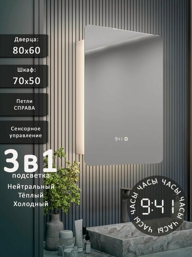 Изображение товара Зеркало-шкаф Эос 80*60 с тройной LED-подсветкой, петли справа, с часами