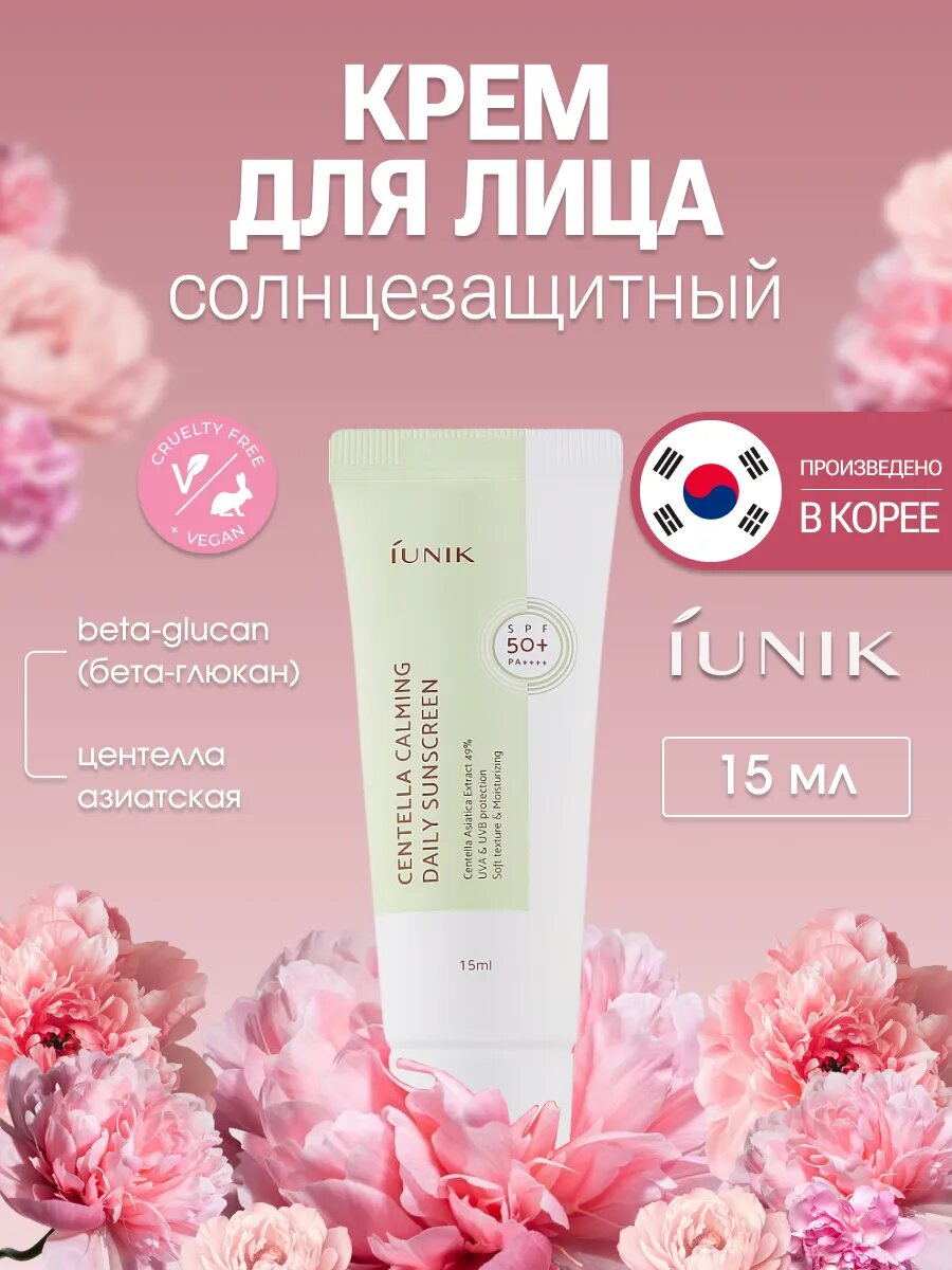 IUNIK Солнцезащитный крем для лица с экстрактом центеллы SPF 15 мл