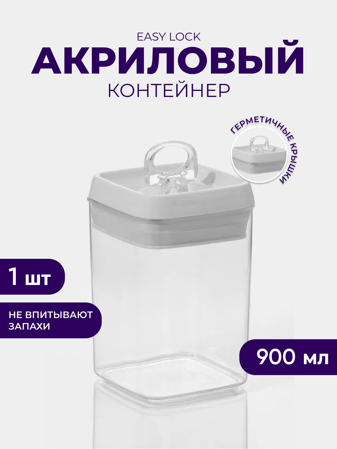 Акриловый контейнер Easy Lock, для сыпучих продуктов с герметичной крышкой 900мл