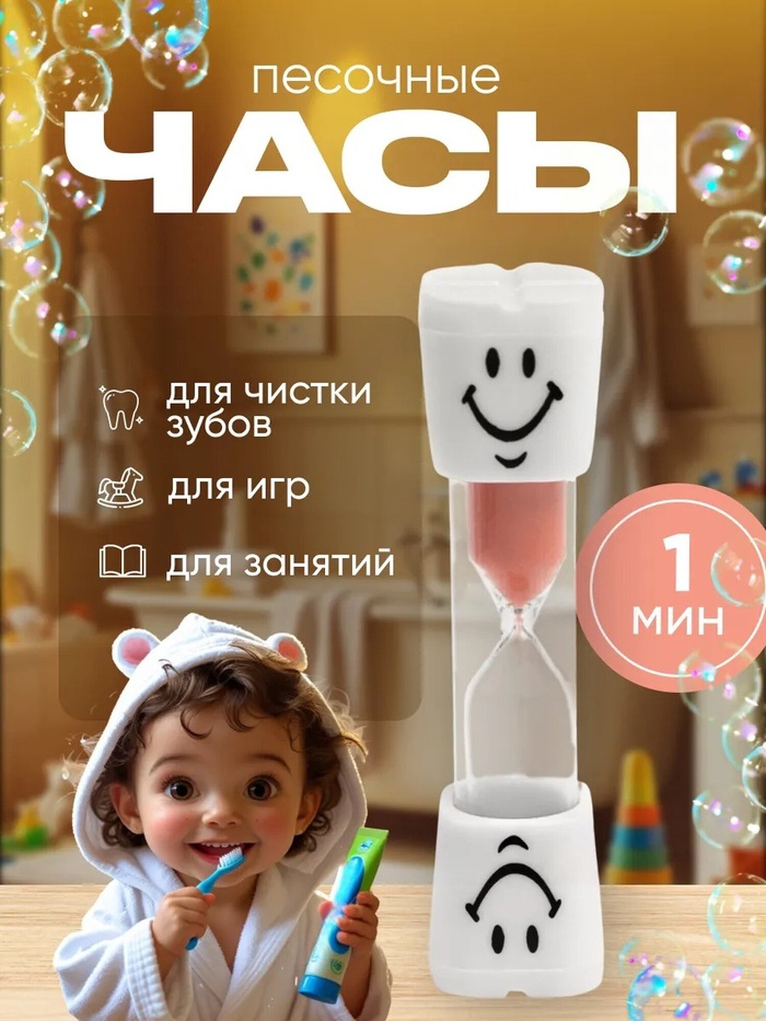 Песочные часы "Зубик", на 1 минуту, размером 10 х 2 см, белые