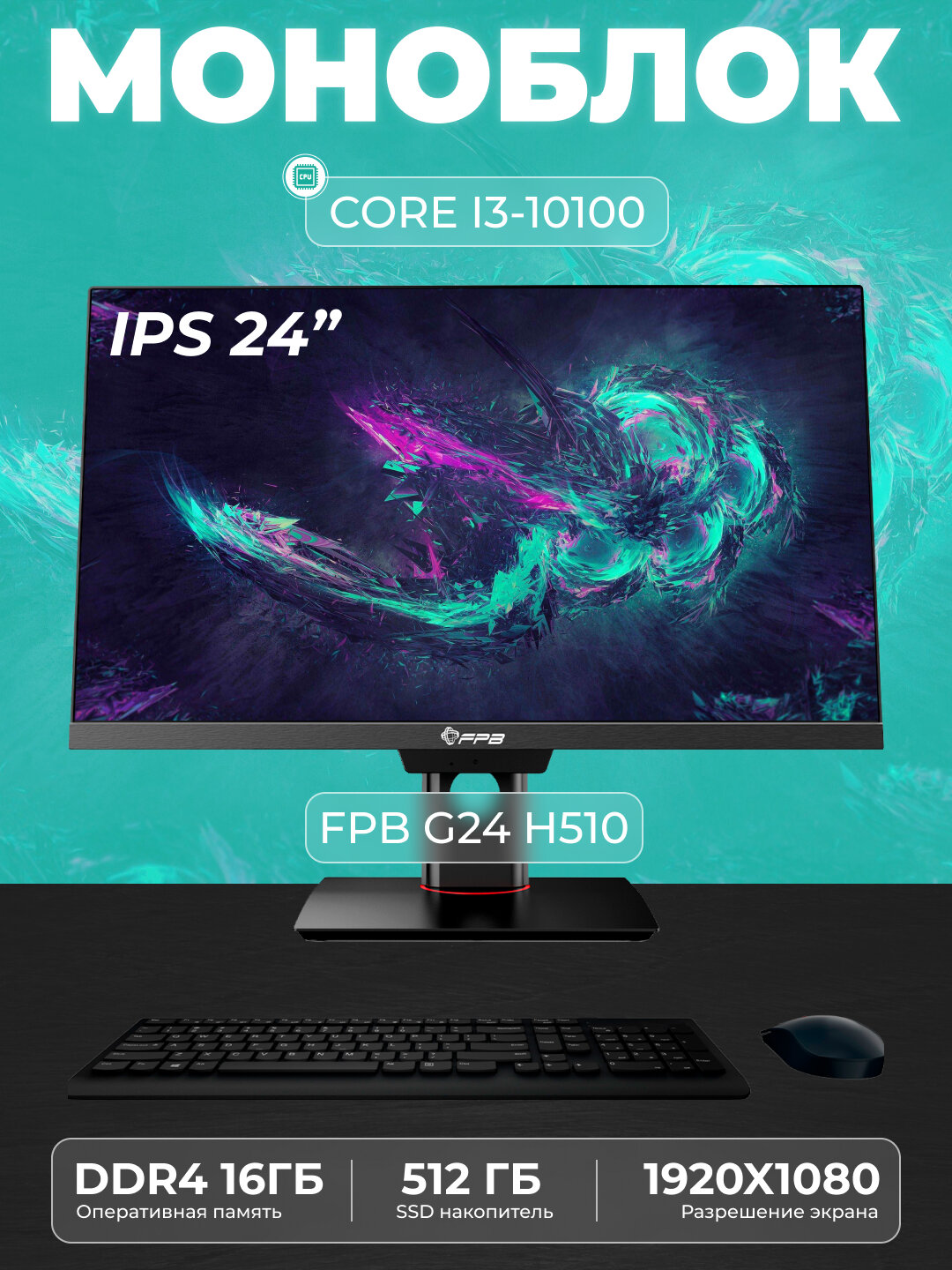 Моноблок для работы и учебы FPB G24, H510, I3-10100, DDR4 16 ГБ, SSD 512 ГБ