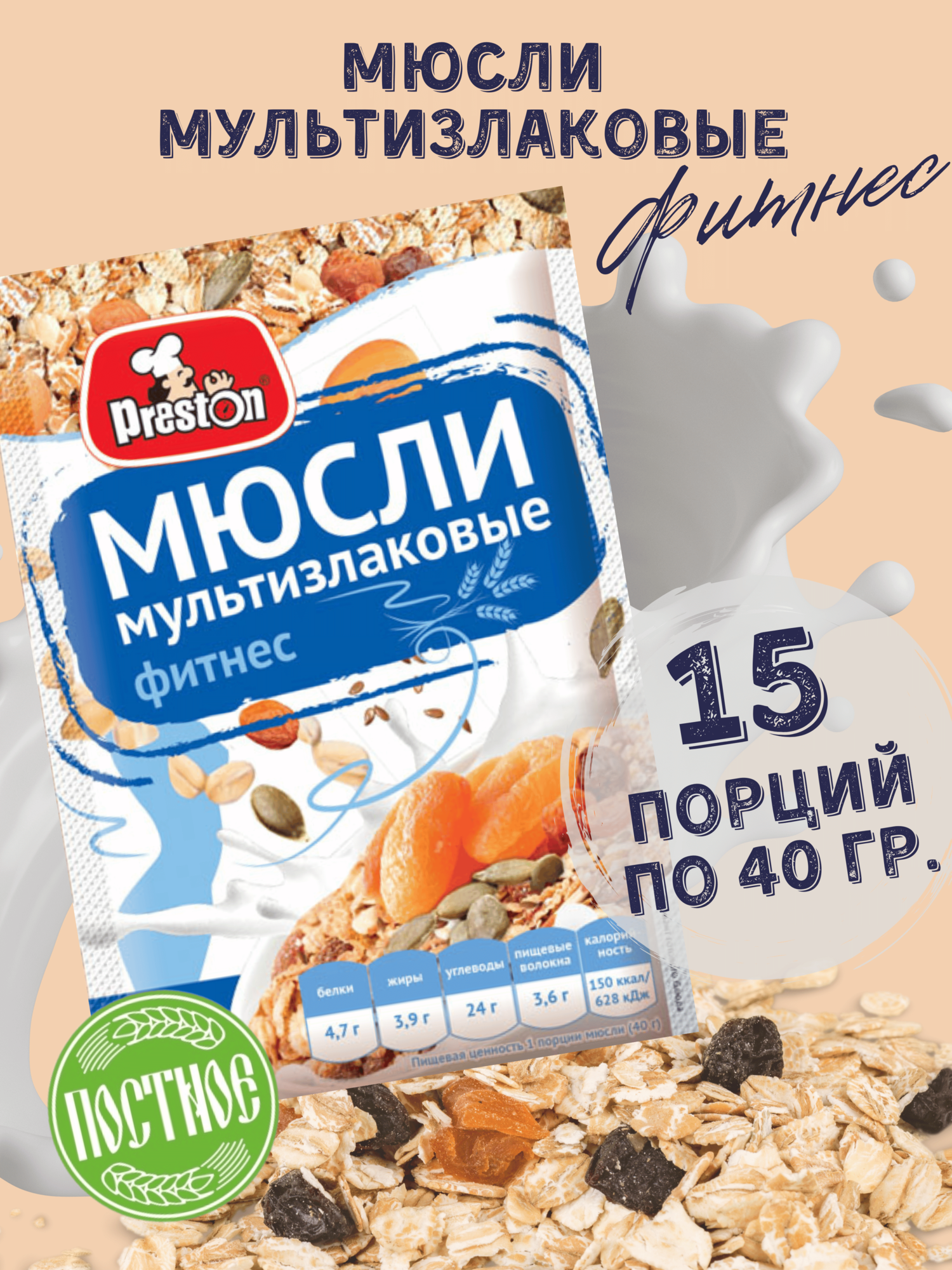 Мюсли мультизлаковые фитнес Preston 40 г х 15 шт.