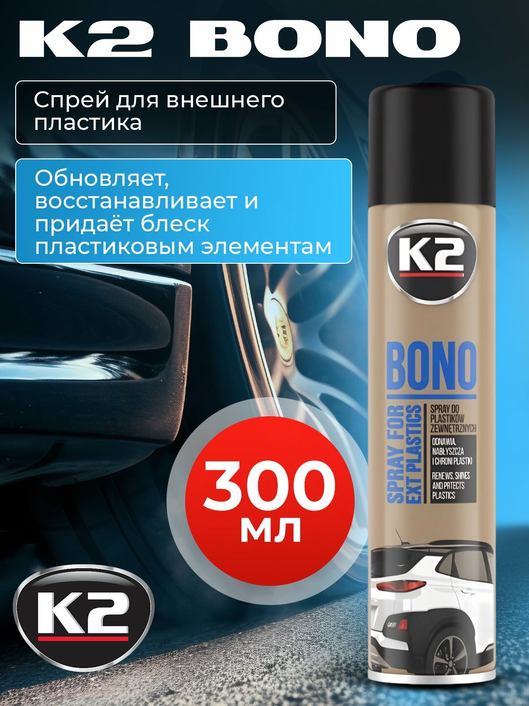 Реставратор пластика K2 Bono, аэрозоль, 300 мл