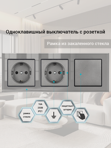 Изображение товара Двойная розетка с выключателем 1-клавишный, рамка стекло, цвет серый.