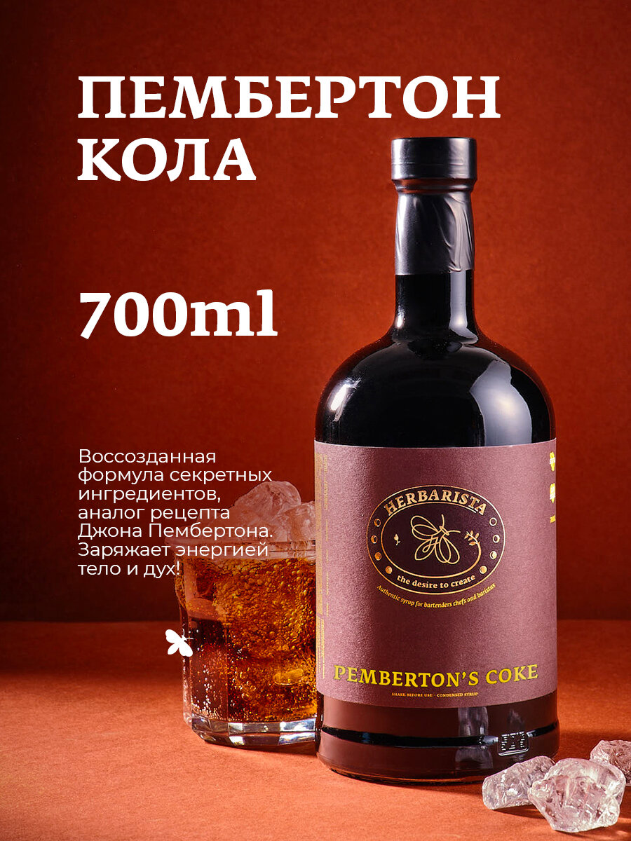 Сироп для кофе, коктейлей, десертов и выпечки Herbarista, Легендарная Кола Pemberton's Coke, 700 мл