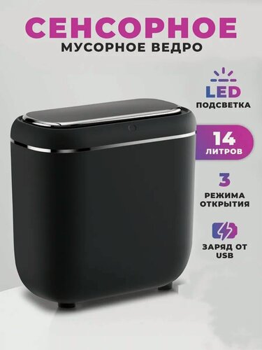 Изображение товара Сенсорное мусорное ведро для кухни и туалета с умной крышкой, Чёрный