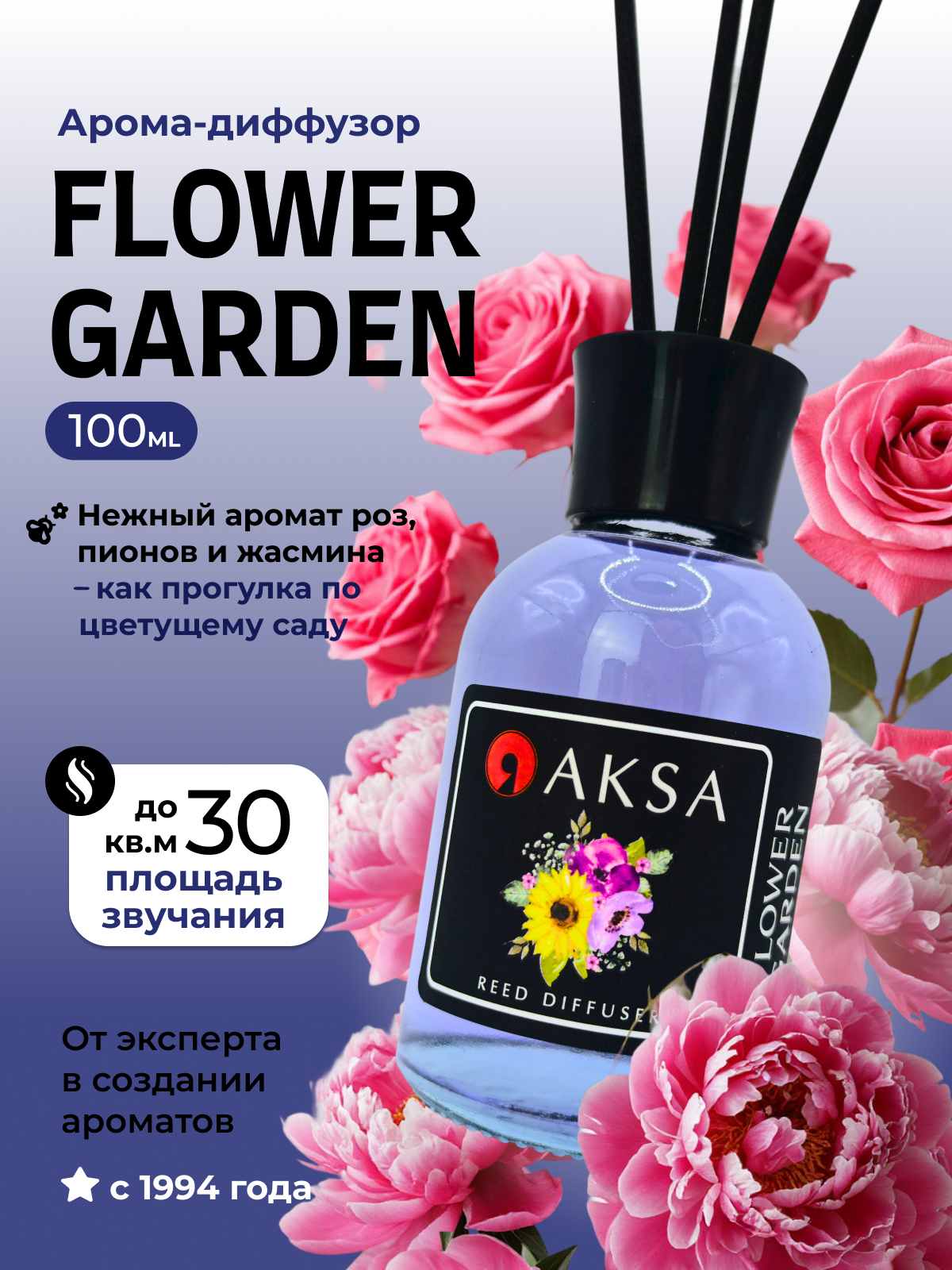 Flower garden Диффузор для дома с палочками 100 мл  Аромат цветущего сада