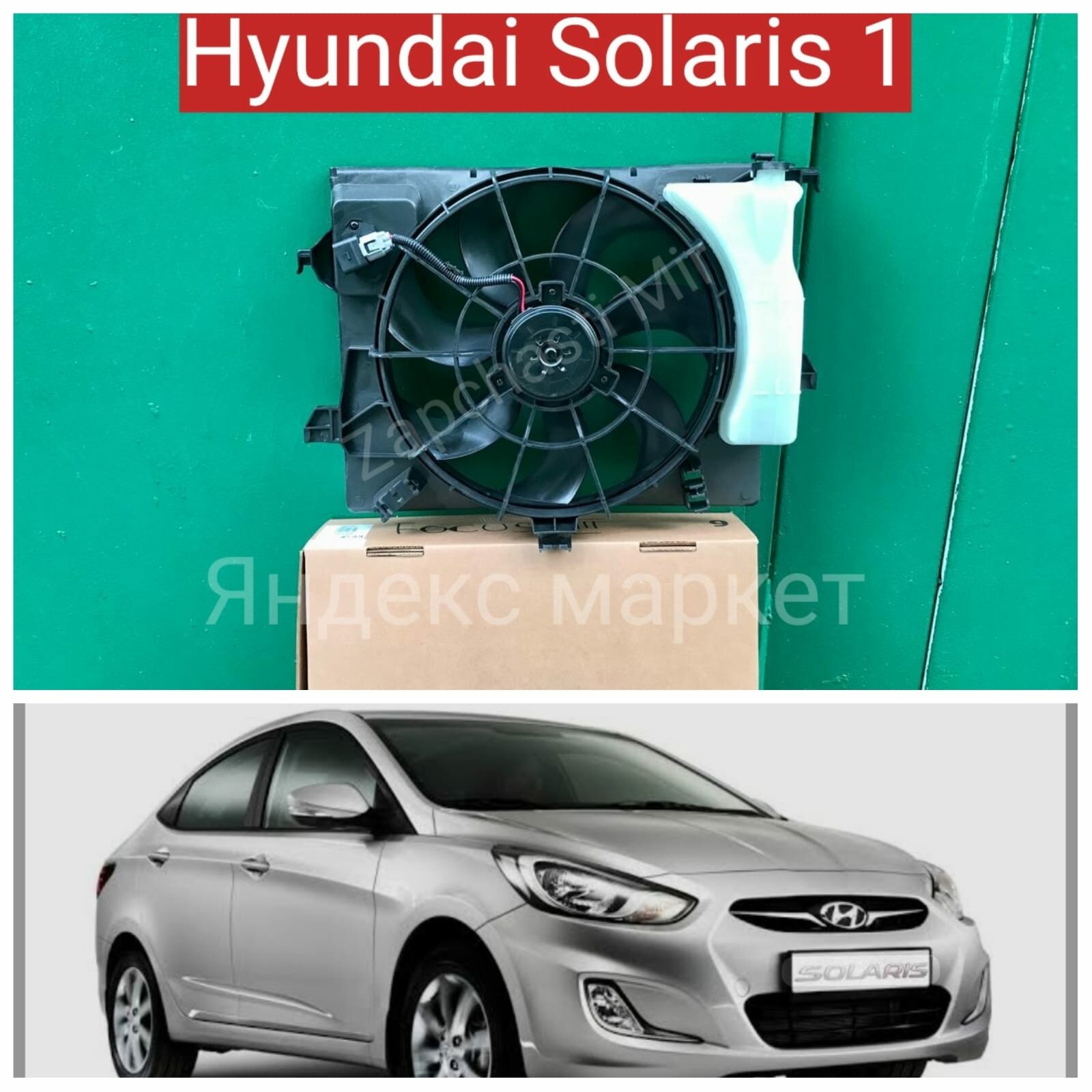 Вентилятор охлаждения для Hyundai Solaris 1 Диффузор Хендай Солярис 2010-2016