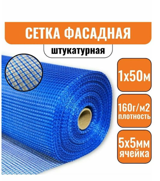Фасадная армирующая сетка 5х5 160г/м² 50м синяя стекловолокно 1шт.