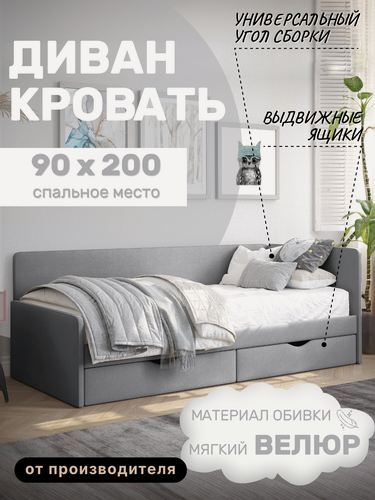 Изображение товара Диван-кровать детская односпальная Гарвард, 200х90 см, с ящиками для белья, Серый велюр