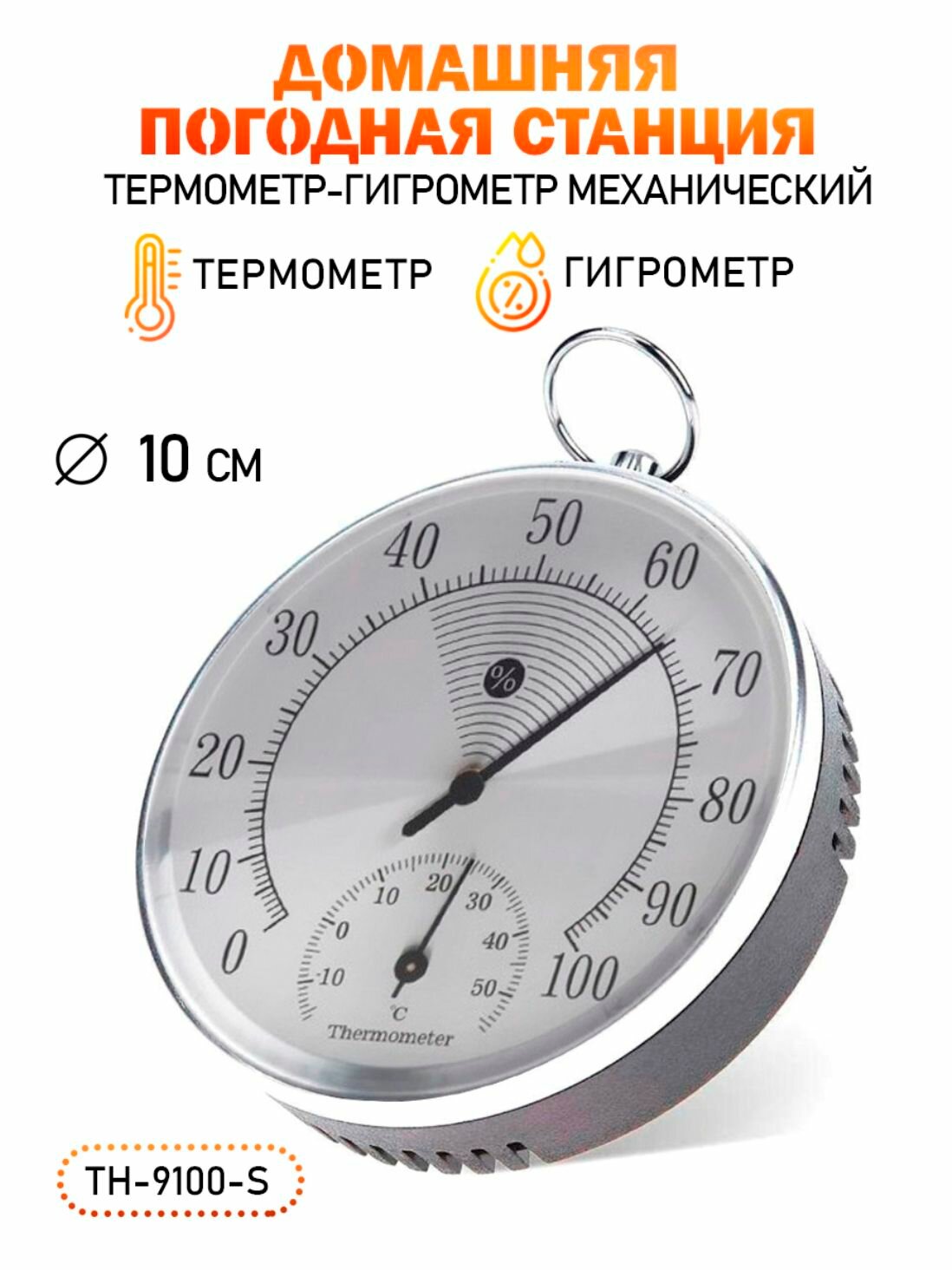 Термометр гигрометр механический TH-9100-S цвет серебристый
