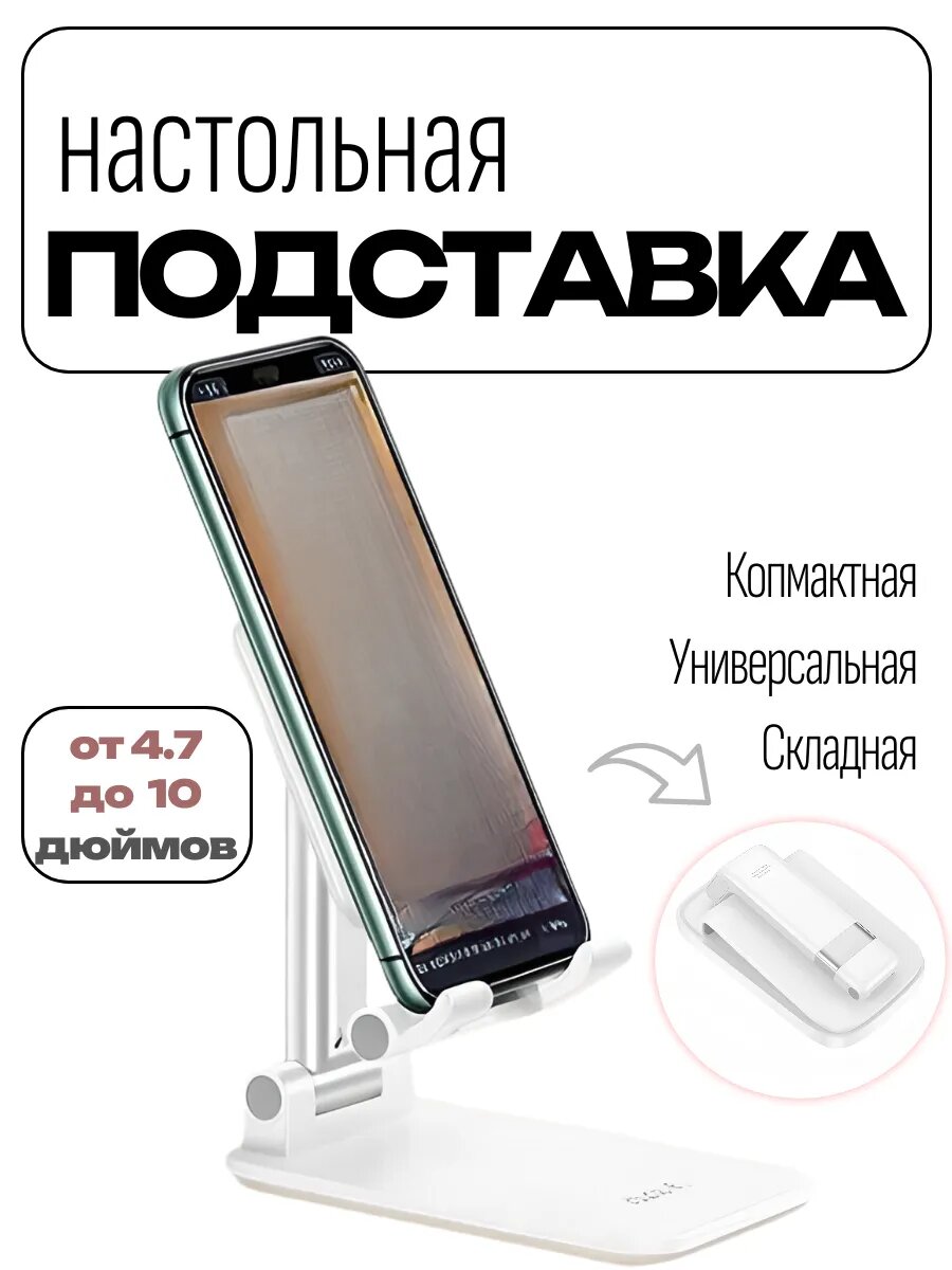 Подставка настольная для смартфона и планшета 4.7-10.0 дюйма