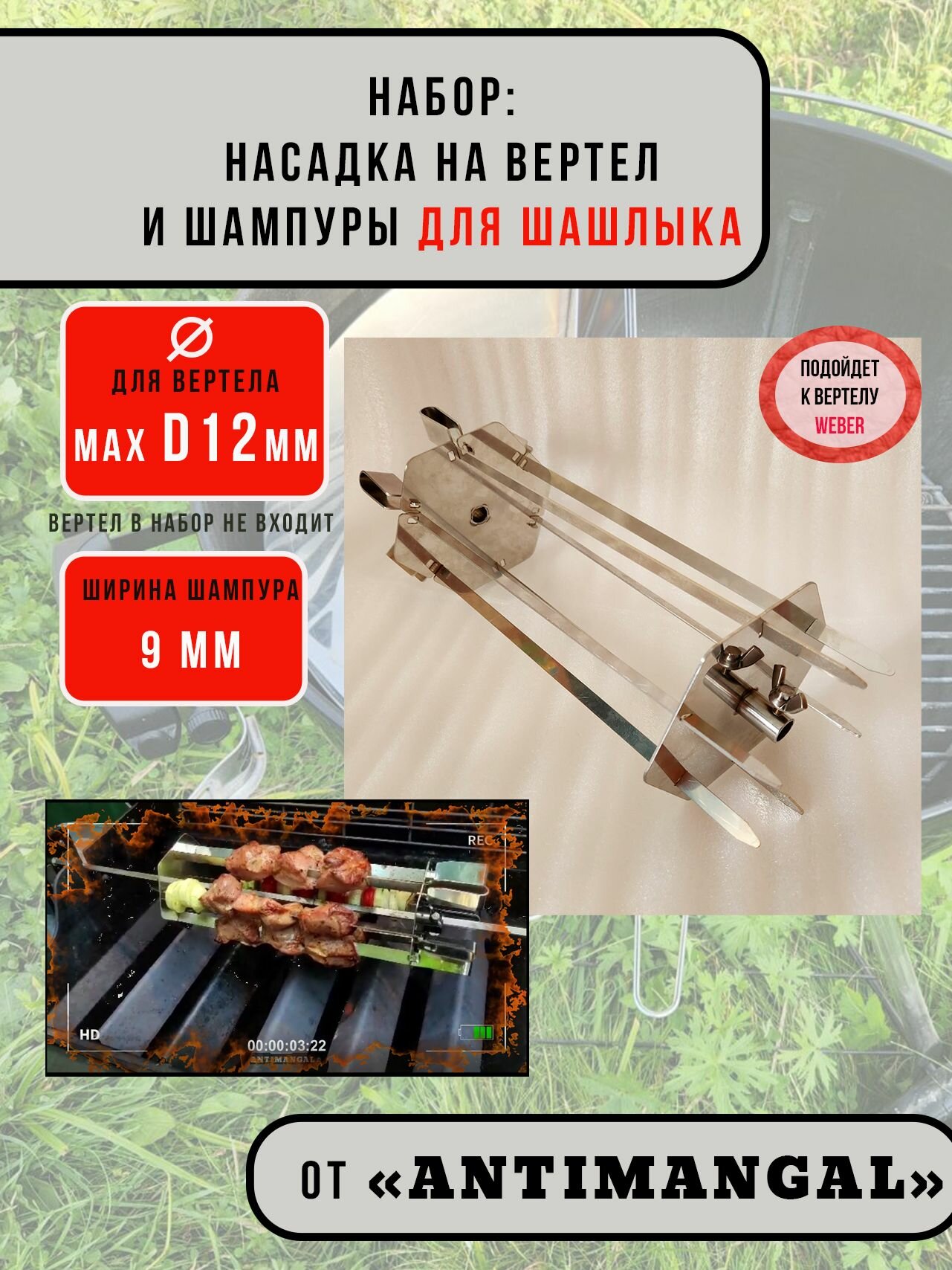 Набор для пикника  Антимангал  Стандарт  Д12мм Запчасть Дополнение для вертела   Шампуры Стандарт  Подойдет к вертелу Weber