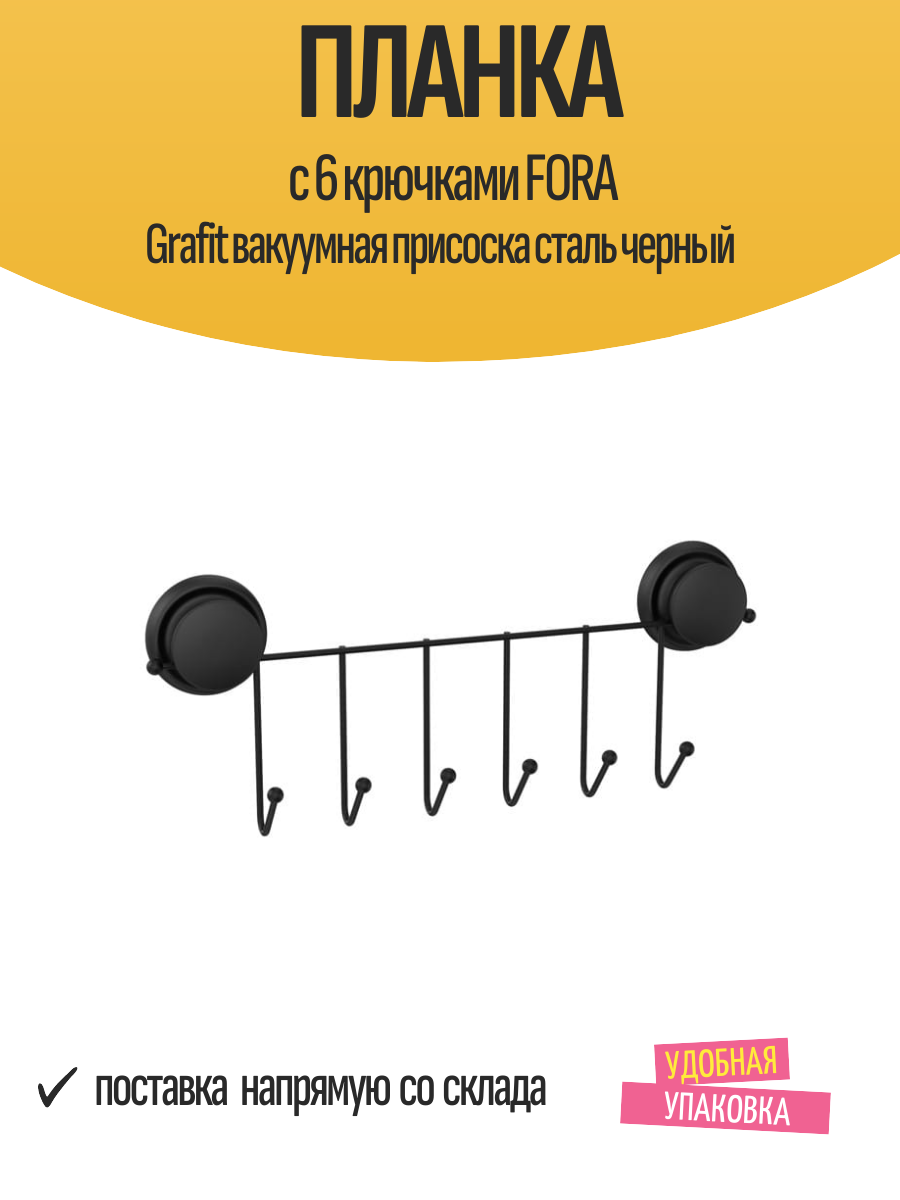 Планка с 6 крючками FORA Grafit вакуумная присоска сталь черный