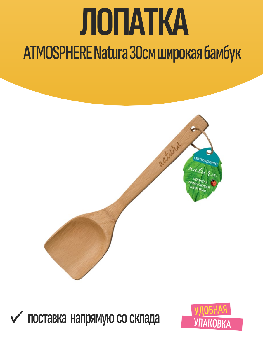 Лопатка ATMOSPHERE Natura 30см широкая бамбук