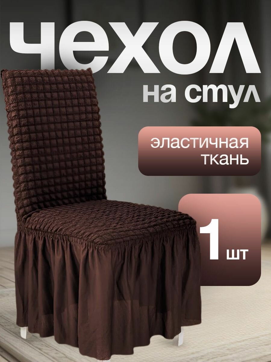 Чехол для стульев с длинной юбкой темно-коричневый 1 штука