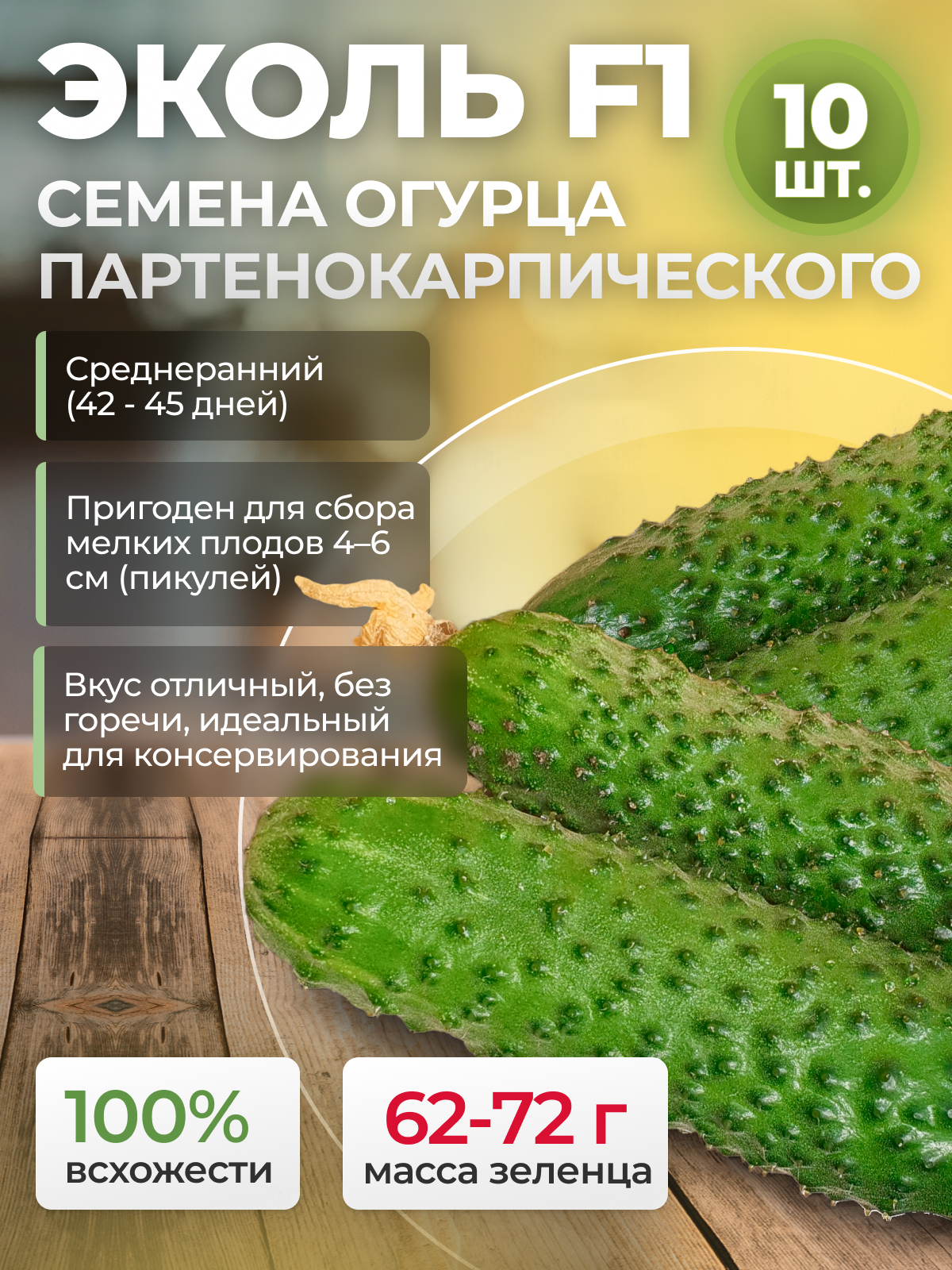 Семена огурцов самоопыляемых Эколь F1 Syngenta/Alexagro. Ранний гибрид для открытого грунта и теплиц 10 сем.