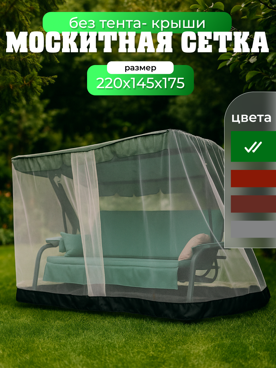 Москитная сетка для садовых качелей 220х150Х175 см универсальная / Olsa Люкс-2 Люкс-3 Стандарт Новара Бари