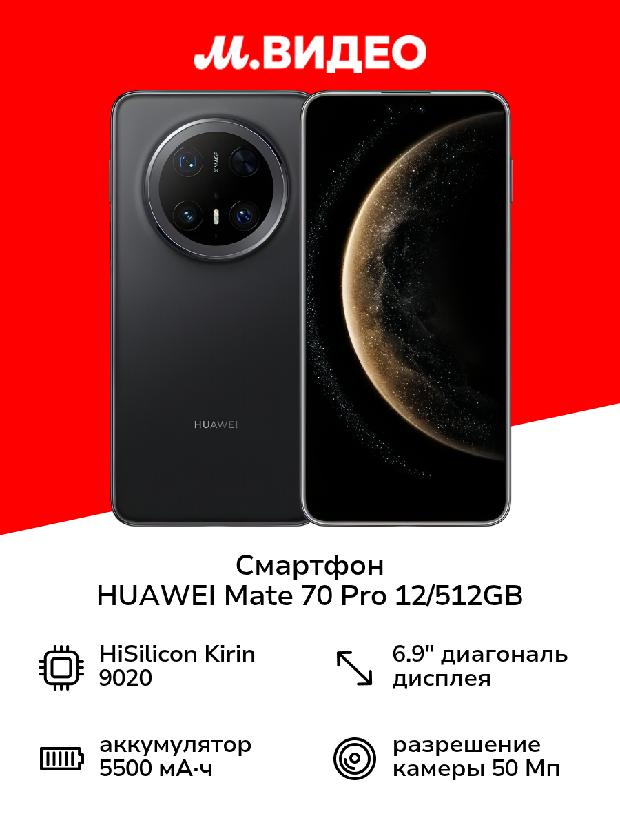 Смартфон HUAWEI Mate 70 Pro 12/512GB Black