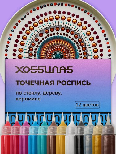 Изображение товара Набор акриловых красок Хоббилаб "Точечная роспись" для точечной росписи, глянцевые, 12 цв.