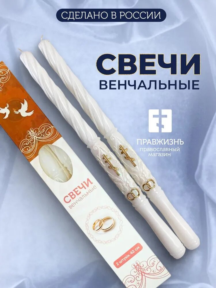 Венчальные свечи белые церковные 2 шт с большим крестом, длина 42см. Подарок на венчание. Восковые свечи для венчания