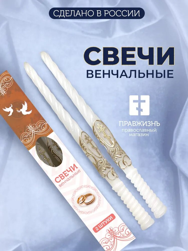 Венчальные свечи белые церковные 2 шт с малым крестом, длина 37 см. Подарок на венчание. Восковые свечи для венчания.
