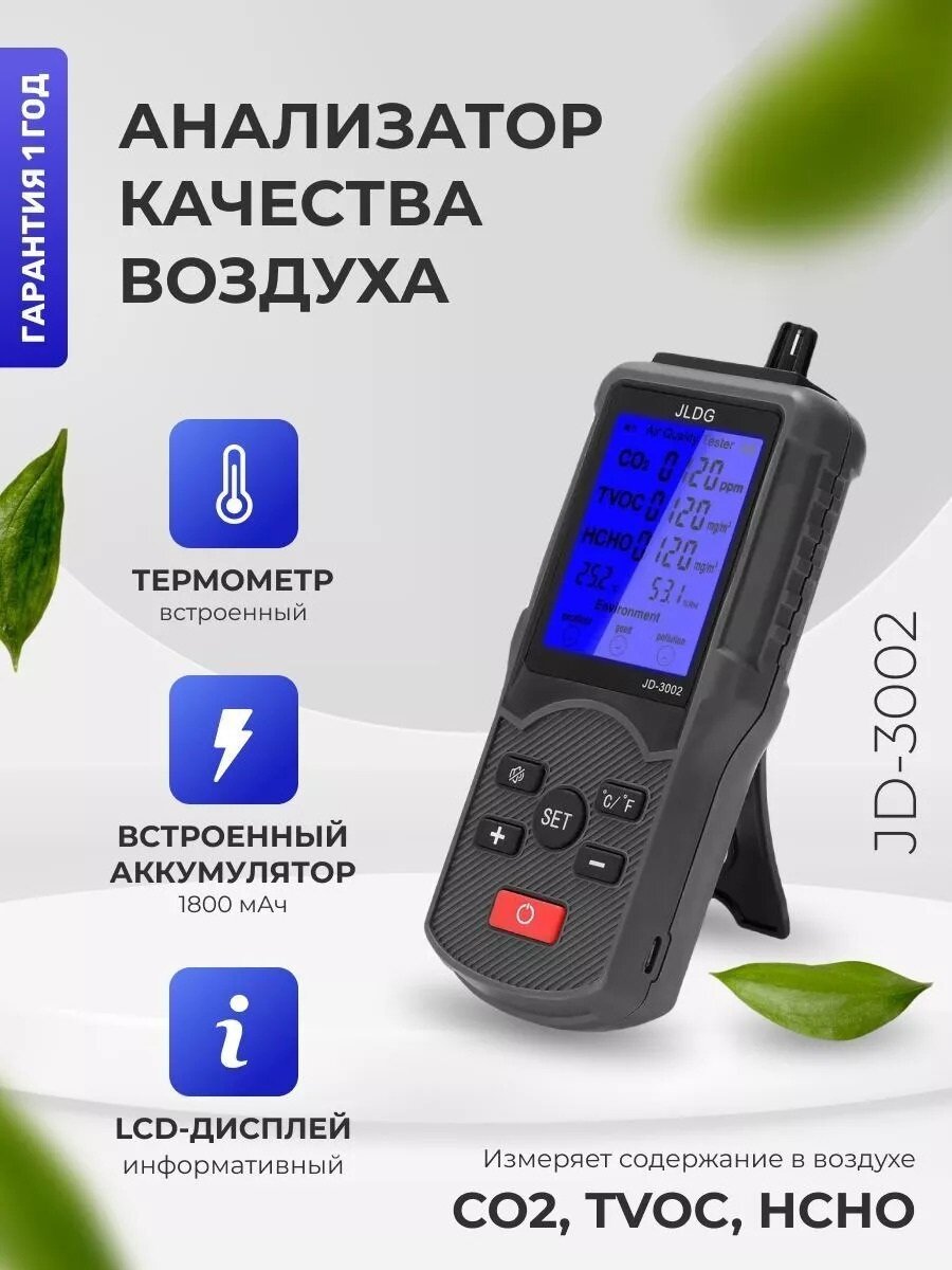 Анализатор воздуха JD-3002, Датчик CO₂ и вредных веществ, Цифровой анализатор воздуха для дома