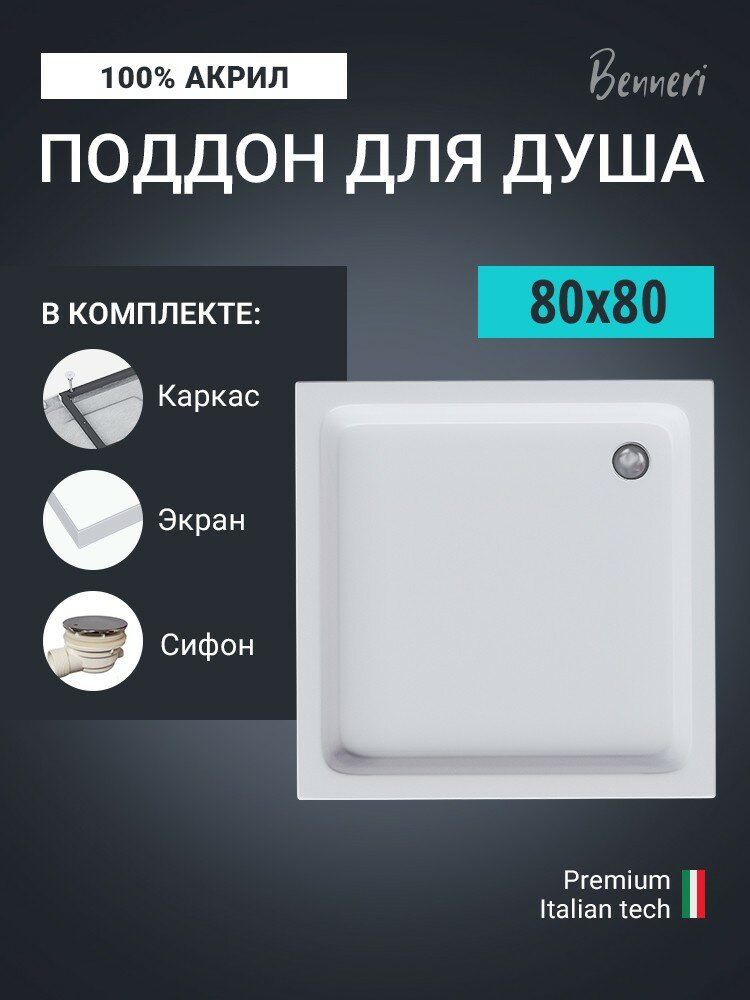 Душевой поддон акриловый 80 x 80 квадратный с каркасом  экраном и сифоном Benneri BE. KV.80x80S
