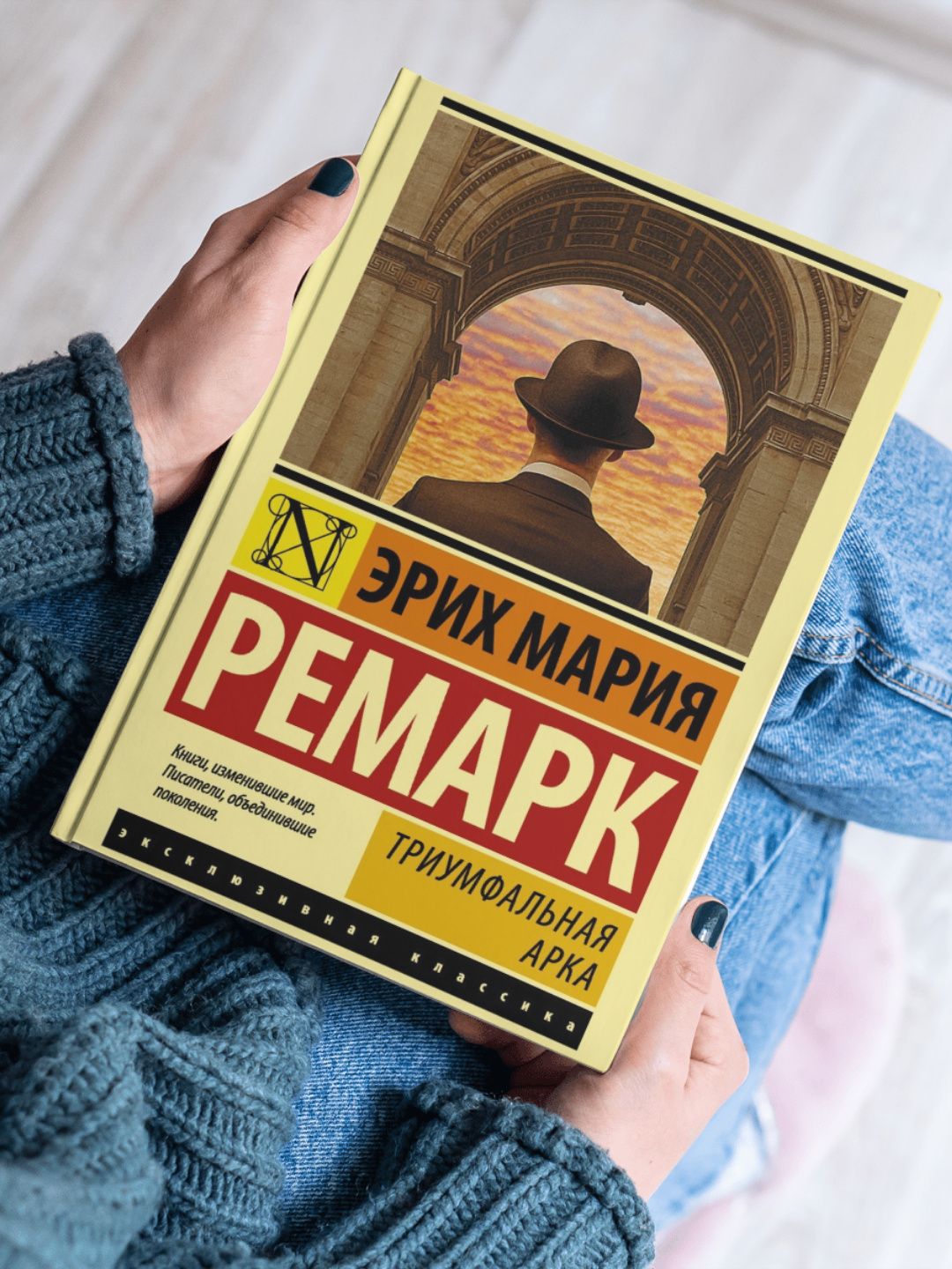Книга Э. Ремарка "Триумфальная Арка" с цветными иллюстрациями, твердый переплет