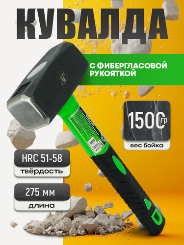 Изображение товара Кувалда AT, фибергласовая ручка, квадратная форма бойка, 1.5 кг