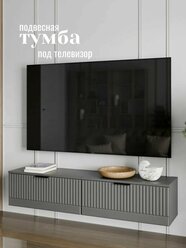 Подвесная тумба 140 см. Консоль под телевизор. Навесной шкаф для тв зоны