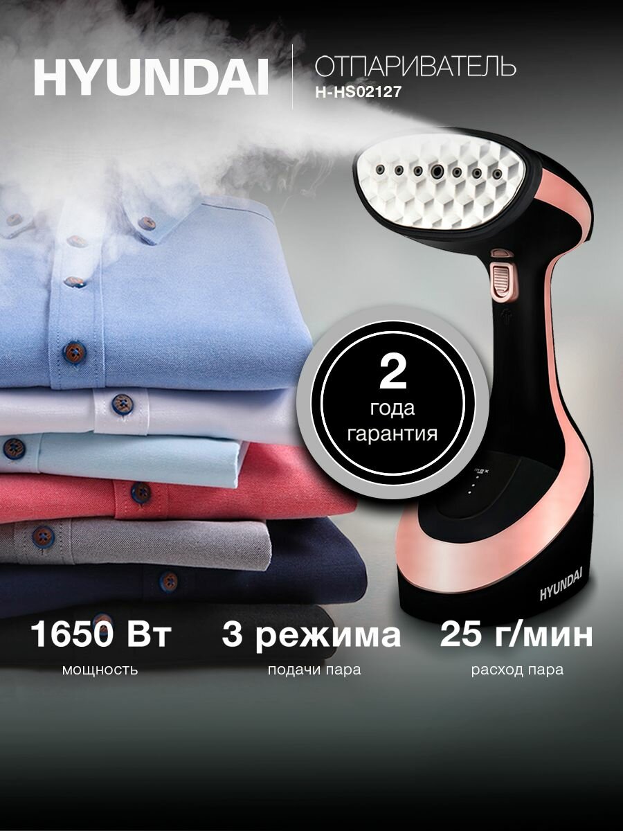 Отпариватель ручной Hyundai H-HS02127 1650 Вт подача пара 25 г/мин съемный контейнер 300мл дозалив воды