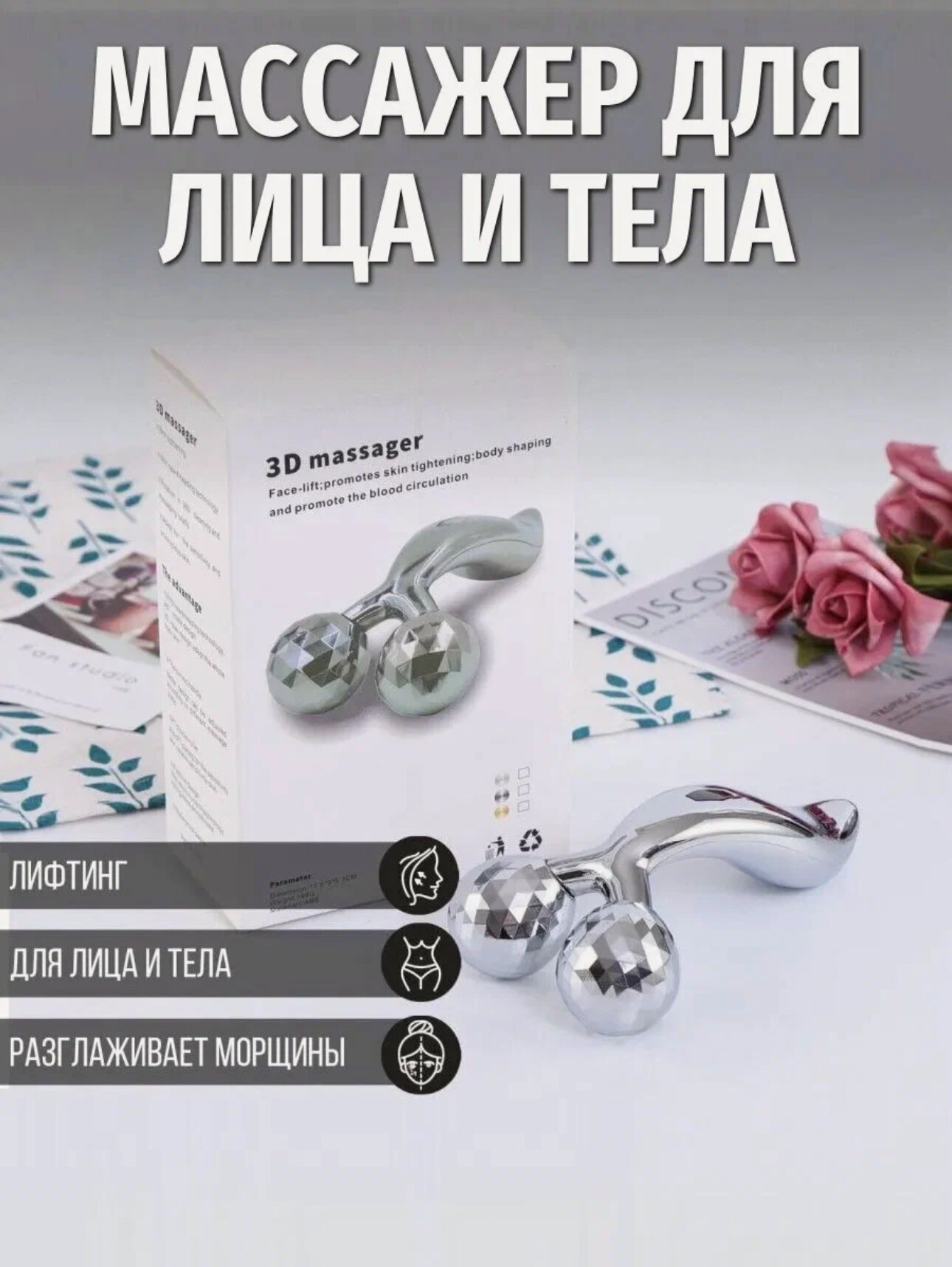 3D массажер для лифтинга кожи, лица и тела / Массажер для лица и тела