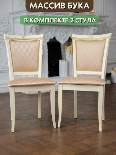 Изображение товара Мягкие стулья из дерева в классическом стиле. Стул бежевый. Комплект 2 стула.