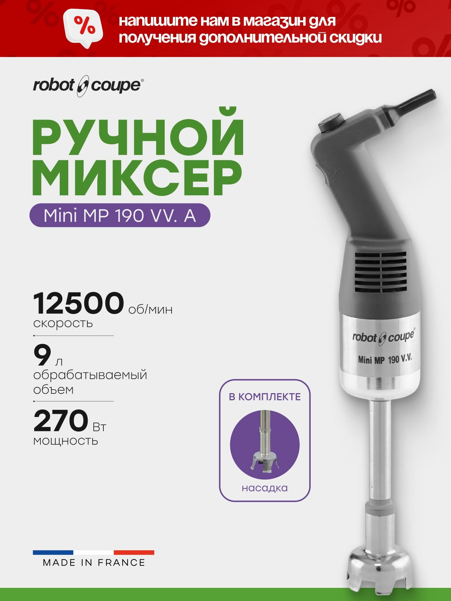 Миксер гомогенизатор ручной погружной Robot Coupe Mini MP 190 VV. A (34750)