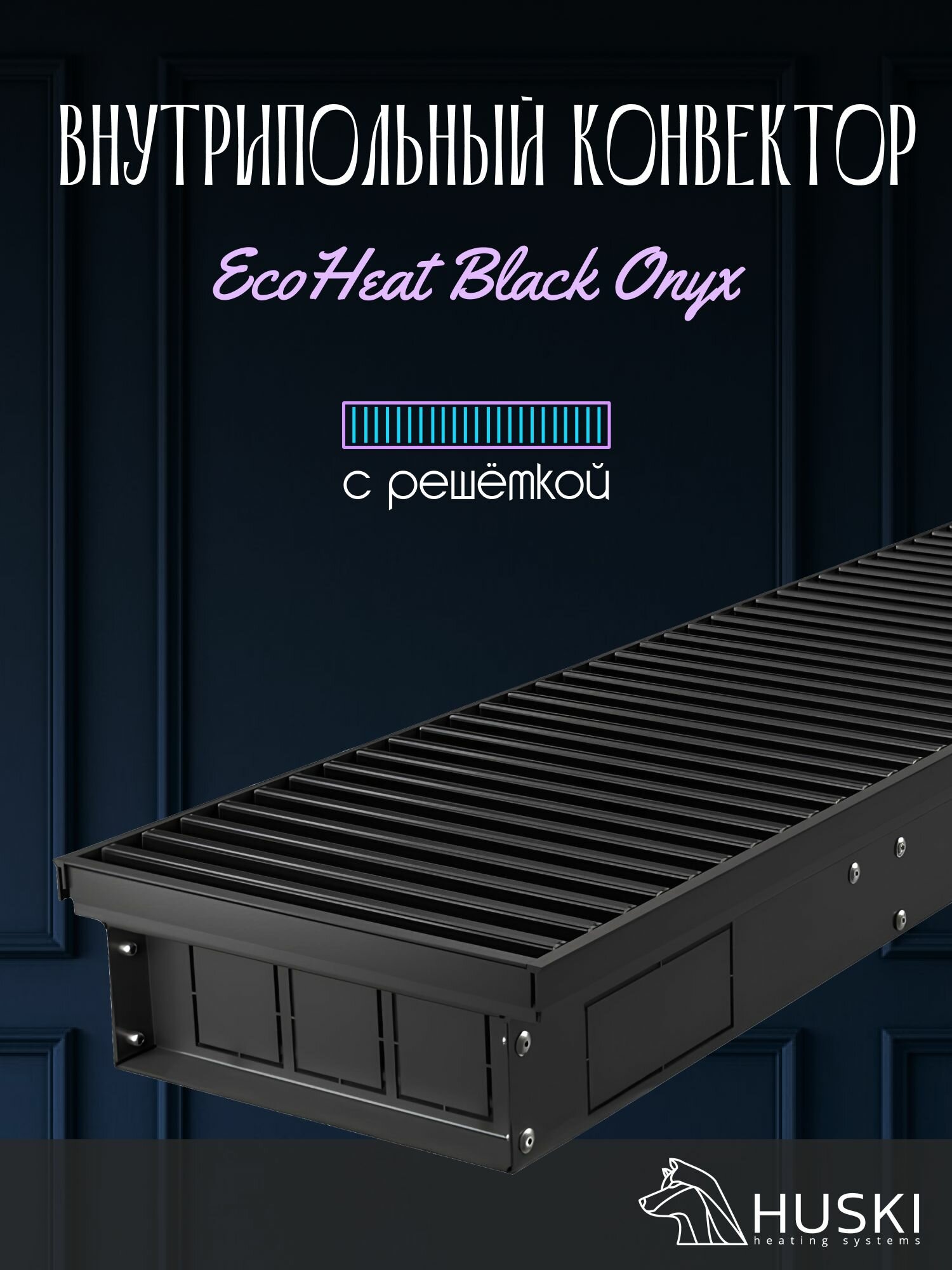 KV EcoHeat Black Onyx 250-85-600 I Внутрипольный конвектор естественной конвекции с чёрной алюминиевой решёткой