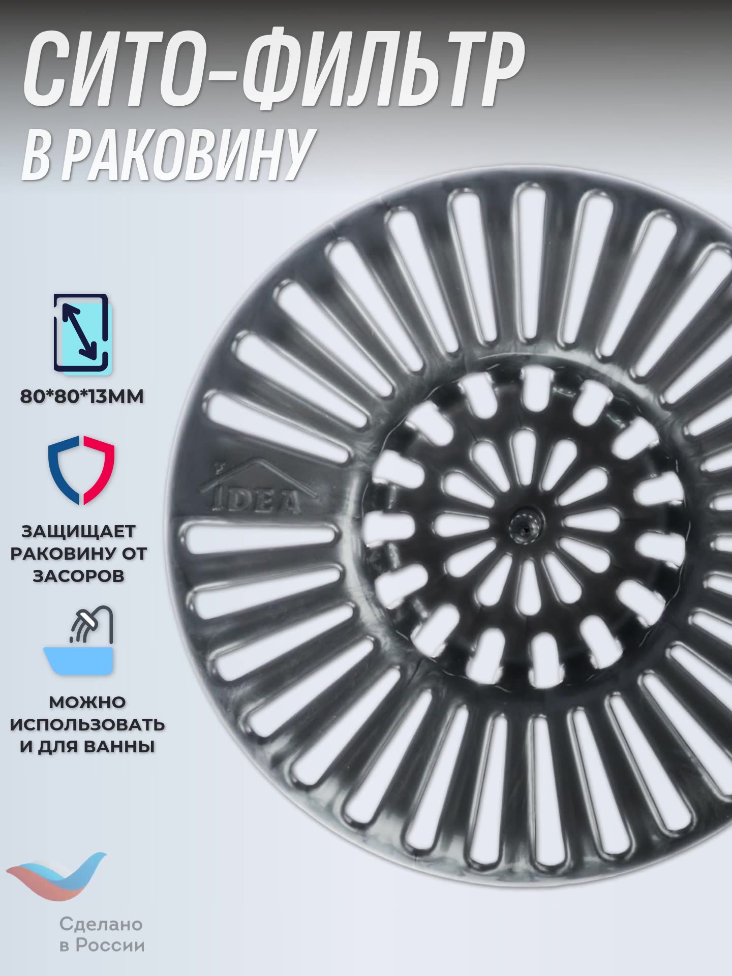 Ситечко / фильтр для раковины IDEA М 1268, для раковины, пластик, диаметр 8 см — фото 1