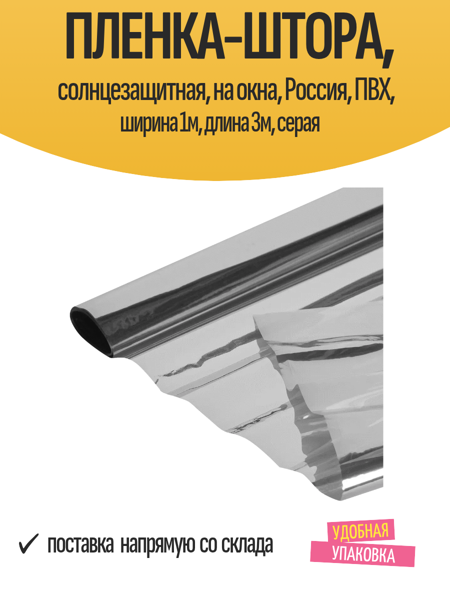 Пленка-штора, солнцезащитная, на окна, Россия, ПВХ, ширина 1м, длина 3м, серая