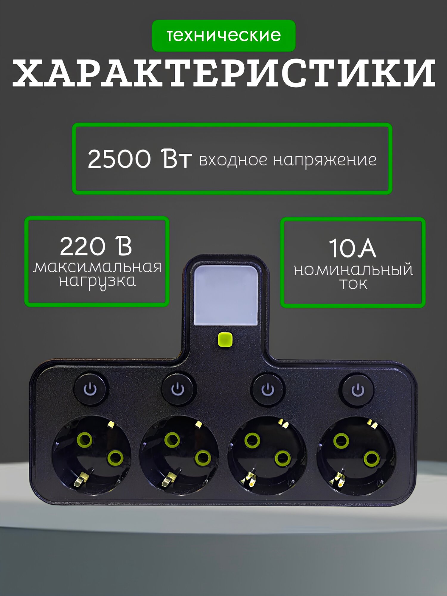 Cетевой фильтр, тройник со светильником на 4 розетки, 2500Вт, черный — фото 1