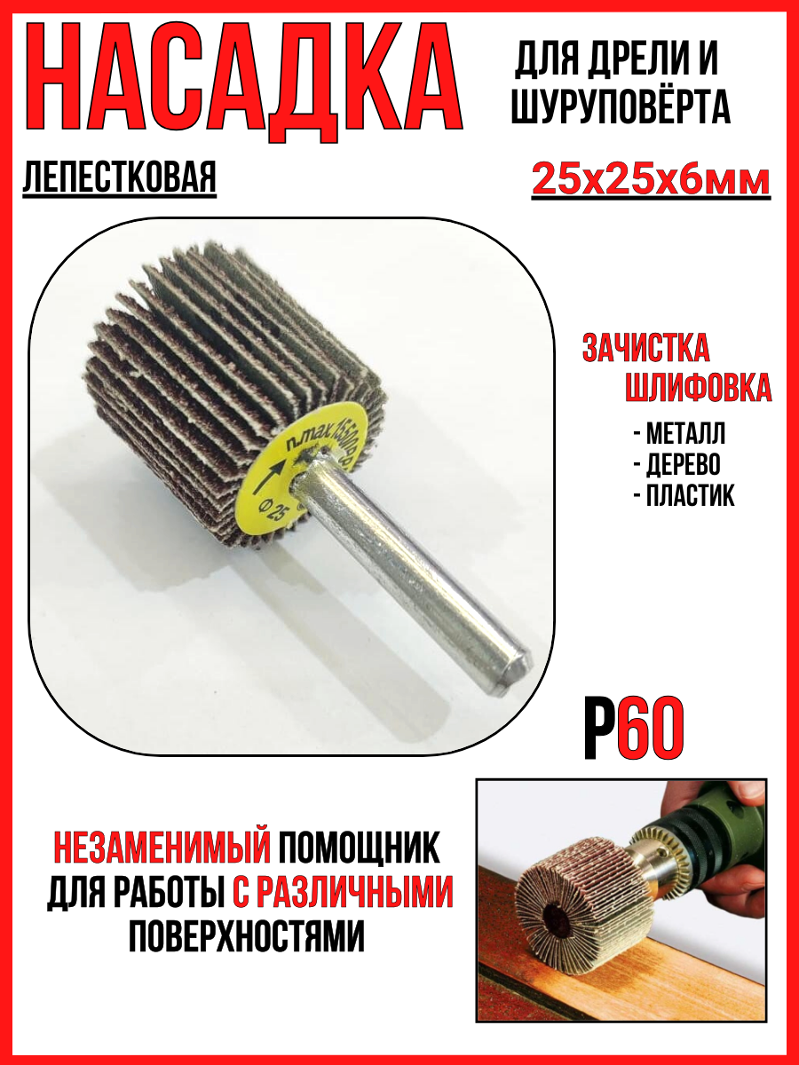 Шлифнасадка/лепестковая 25х25мм/для дрели/шуруповёрта/n. max.15500RPM