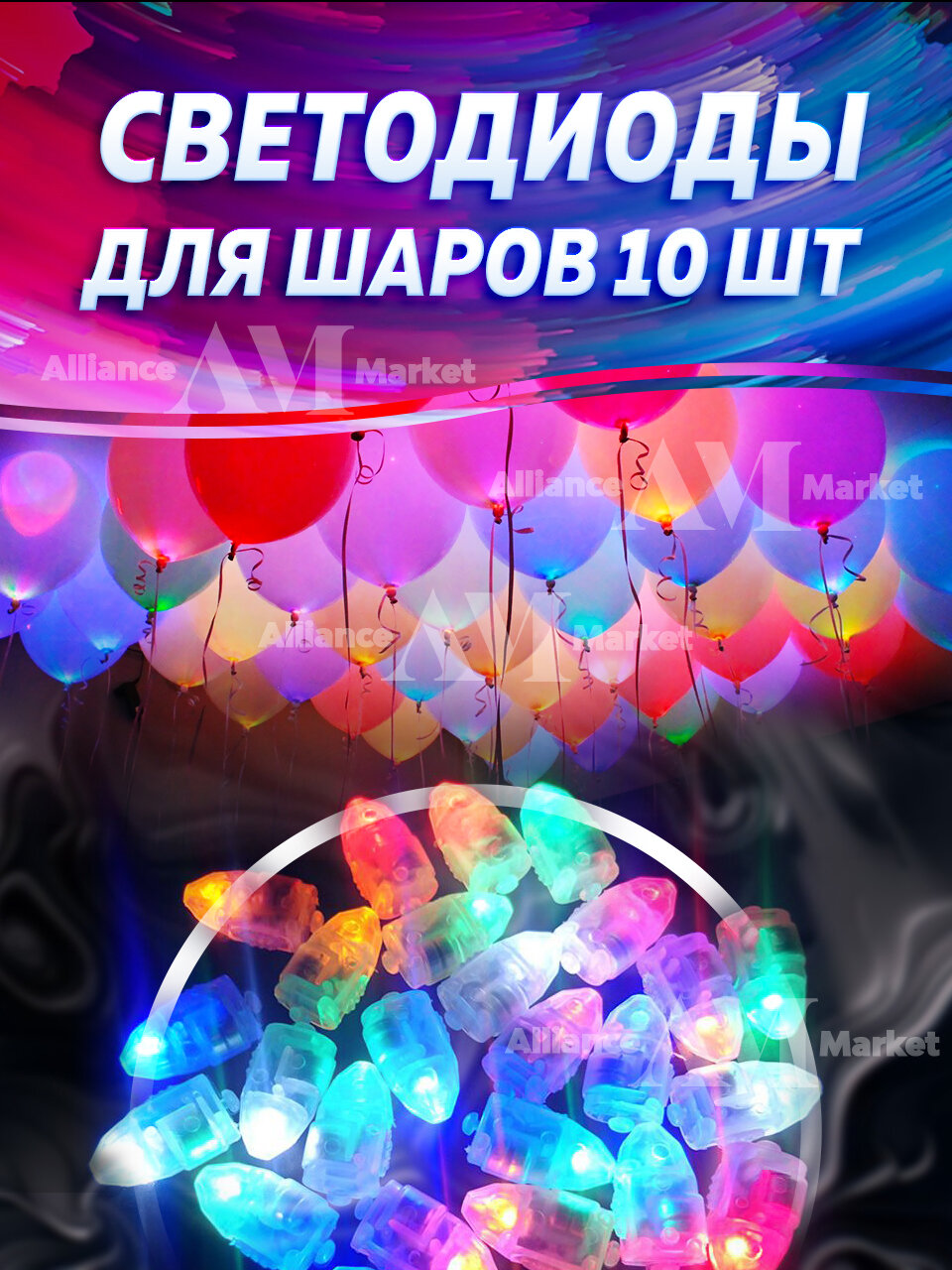Разноцветные светодиодные лампы для воздушных шаров/подсветка для шаров 10шт.