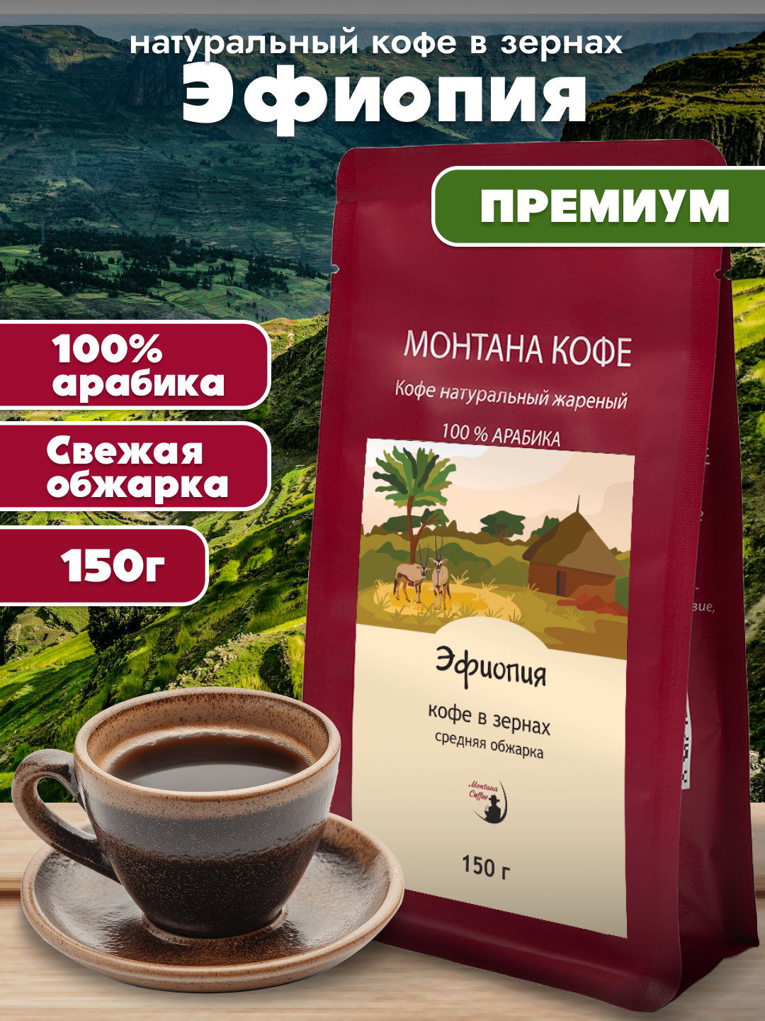 Эфиопия Кофе в зернах, 100% Арабика, Средняя обжарка, 150 гр